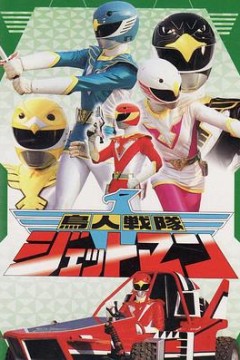 鸟人战队喷射人