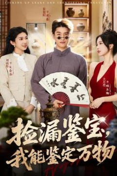 捡漏鉴宝，我能鉴定万物