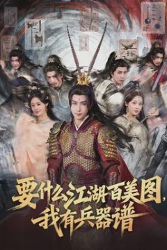 要什么江湖百美图，我有兵器谱