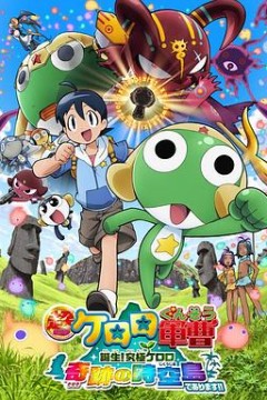 军曹大电影5 诞生!终极Keroro 奇迹的时空岛是也!!