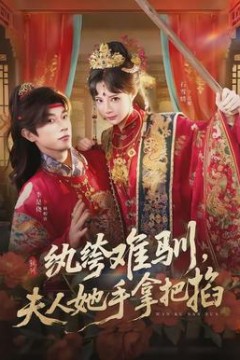 纨绔难驯，夫人她手拿把掐