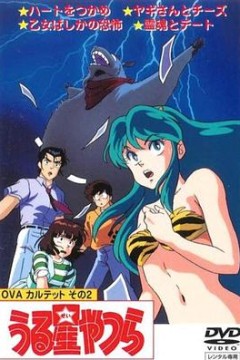 福星小子 OVA 和灵魂约会