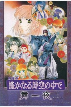遥远的时空中·舞一夜