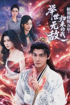 仙界修炼万年，归来的我举世无敌