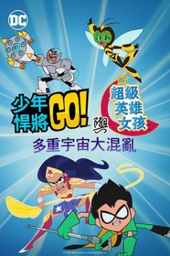 少年泰坦出击 amp;amp;DC超级英雄美少女：混乱的多元宇宙