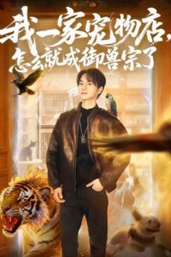 我一家宠物店，怎么就成御兽宗了