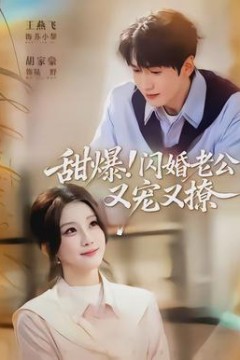 甜爆！闪婚老公又宠又撩