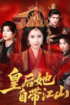 皇后她自带江山