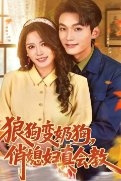 狼狗变奶狗，俏媳妇真会教