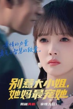 别惹大小姐，她妈最宠她