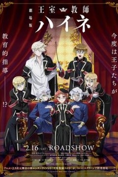 剧场版王室教师海涅