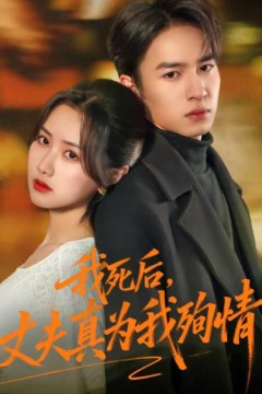 我死后，丈夫真为我殉情