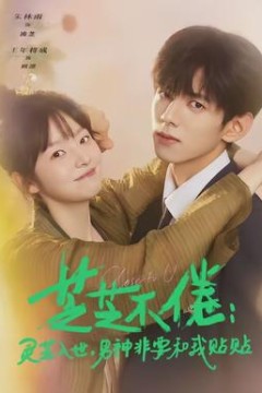 芝芝不倦：灵芝入世，男神非要和我贴贴