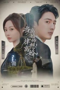 当离婚律师想离婚