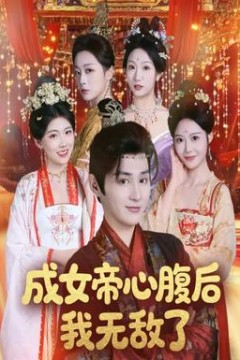 成女帝心腹后我无敌了