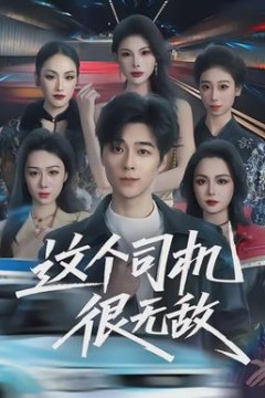 这个司机很无敌