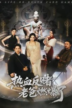 热血反赌老爸燃爆了