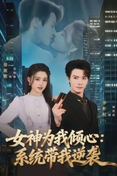 女神为我倾心：系统带我逆袭