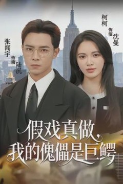 假戏真做，我的傀儡是巨鳄