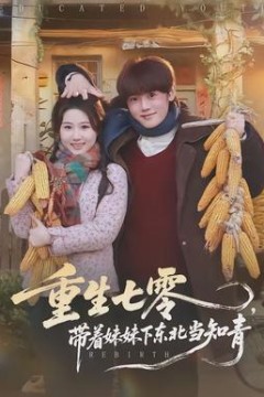 重生七零，带着妹妹下东北当知青