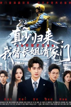 真少归来，我替长姐清家门