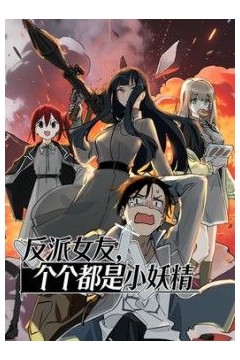 反派女友，个个都是小妖精动态漫画