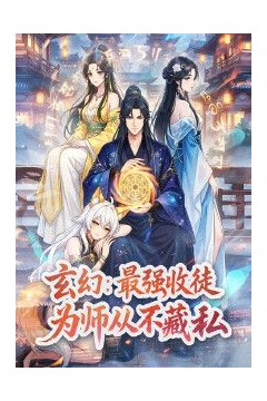 玄幻：最强收徒，为师从不藏私动态漫画