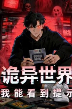 诡异世界：我能看到提示动态漫画