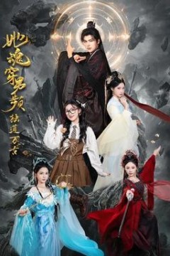 她魂穿男频独道万古