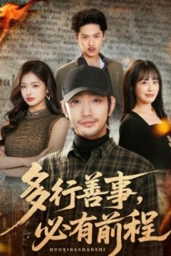 多行善事，必有前程