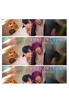 我的继兄是我最爱的小说家！？