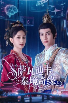 萨瓦迪卡—泰境奇缘