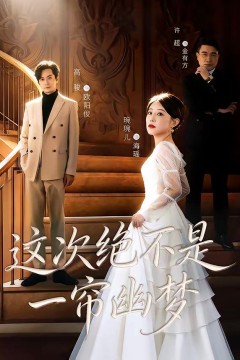 这次绝不是一帘幽梦