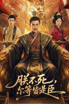 朕不死，尔等皆是臣