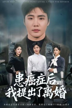患癌症后，我提出了离婚