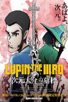 鲁邦三世：次元大介的墓碑前篇