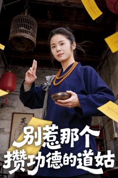 别惹那个攒功德的道姑