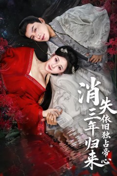 消失三年归来，依旧独占帝心