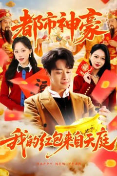都市神豪我的红包来自天庭