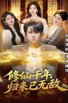 修仙千年，归来已无敌
