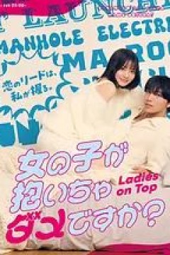 被女孩子逆推不行吗？