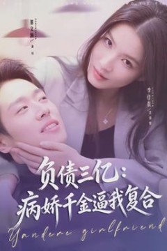 负债三亿：病娇千金逼我复合