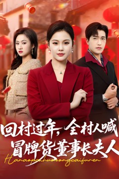 回村过年，全村人喊冒牌货董事长夫人