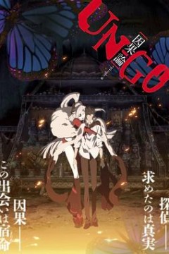 UN-GO剧场版：因果论