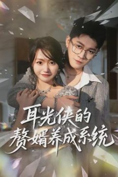 耳光侠的赘婿养成系统