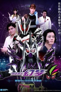 假面骑士幻梦智脑与1000%的危机