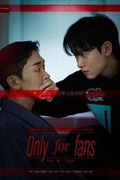 仅限粉丝第二季