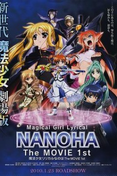 魔法少女奈叶TheMOVIE1st
