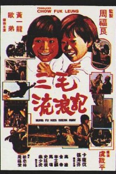 三毛流浪记1981