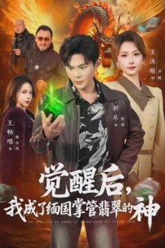 觉醒后，我成了缅国掌管翡翠的神